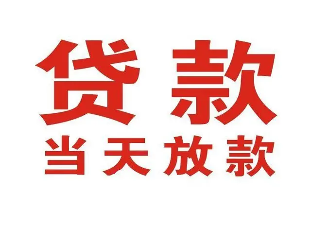 东英镇个人上门借款|东英镇24小私人借钱空放贷款|东英镇附近无抵押借钱